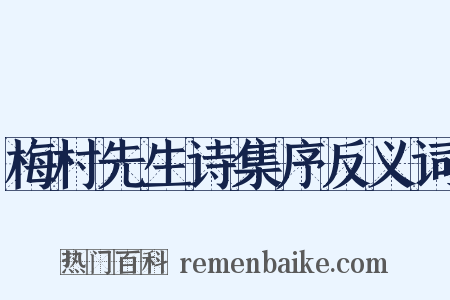 梅村先生诗集序反义词是什么意思的图片